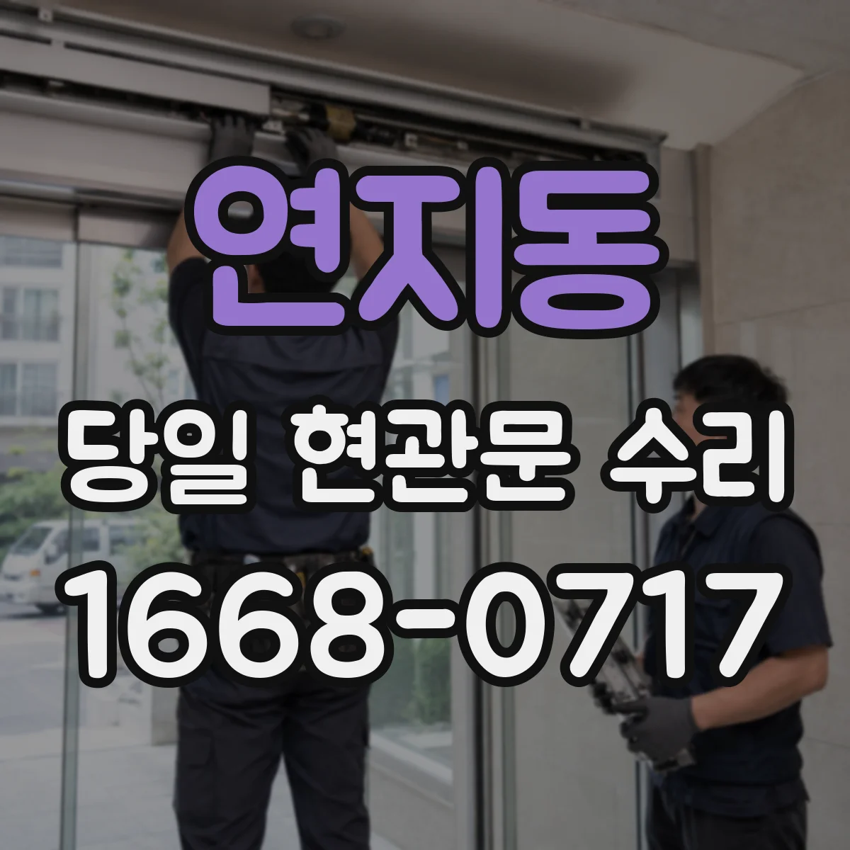 연지동 당일 현관문 수리