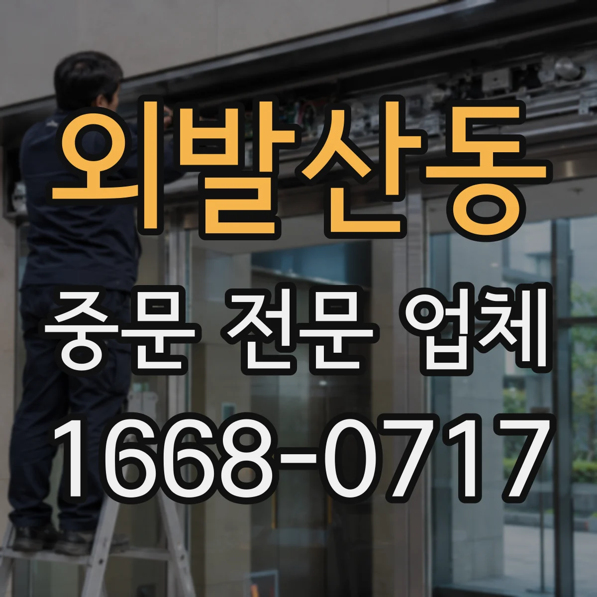 외발산동 중문 전문 업체
