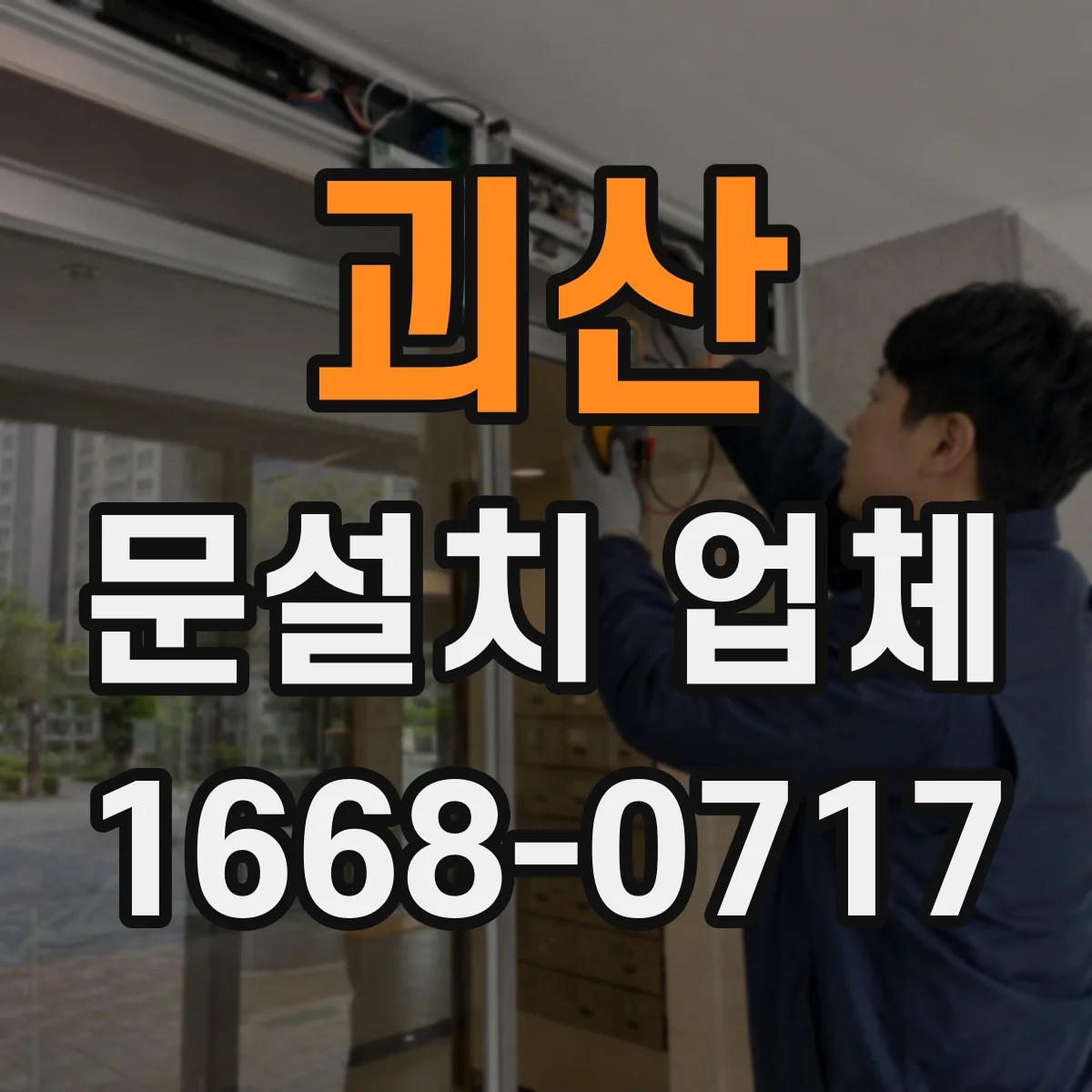 괴산 문설치 업체 문틀 하부 마감 들뜸 여부 점검으로 문제 줄이기