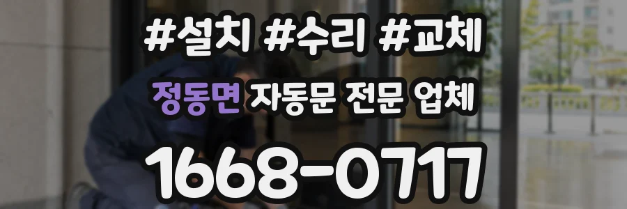 정동면 자동문 전문 업체