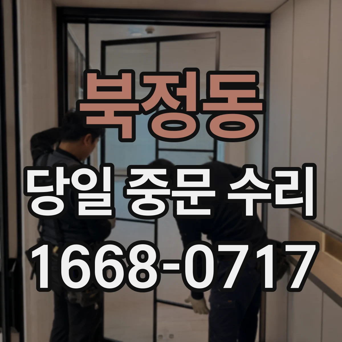 북정동 당일 중문 수리