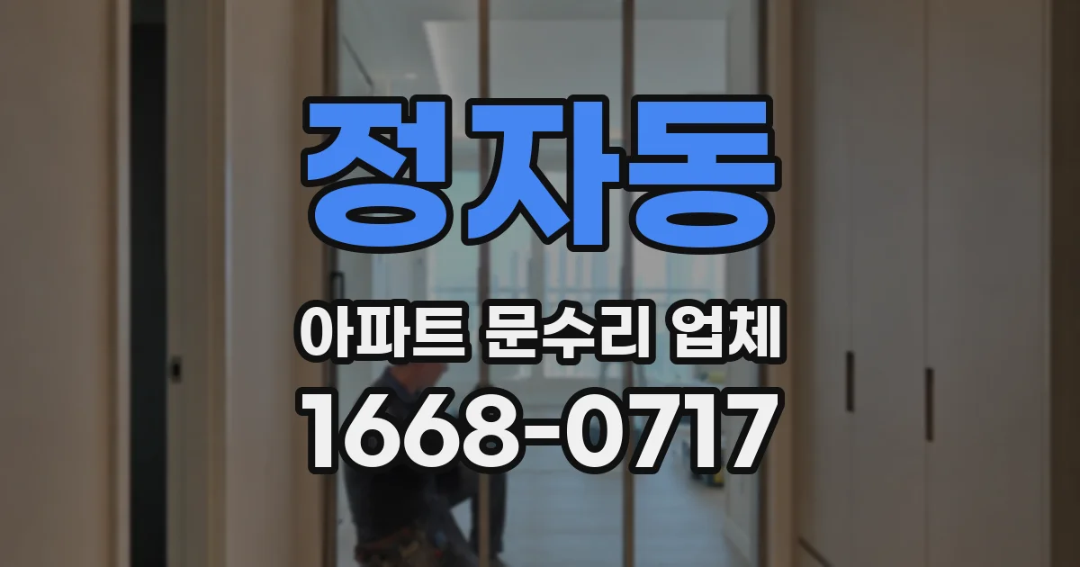 정자동 아파트 문수리 업체