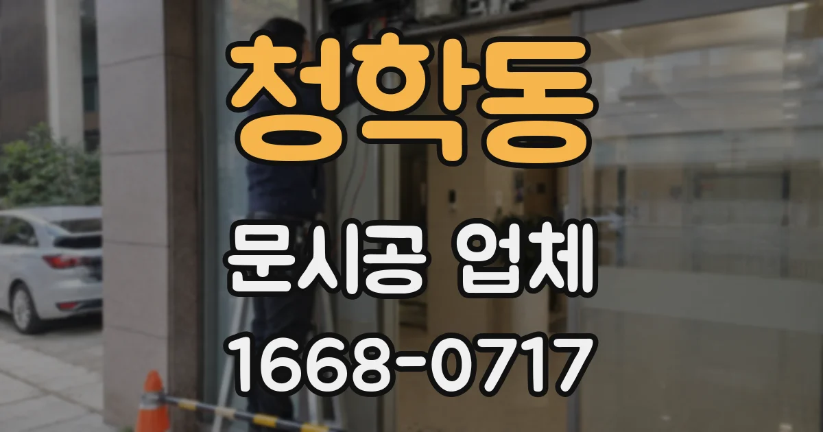 청학동 문시공 업체
