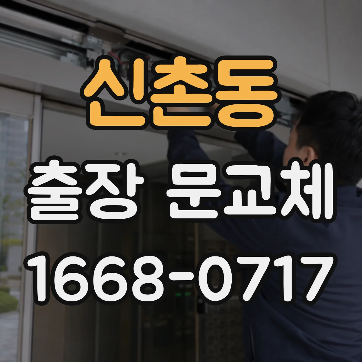 신촌동 출장 문교체