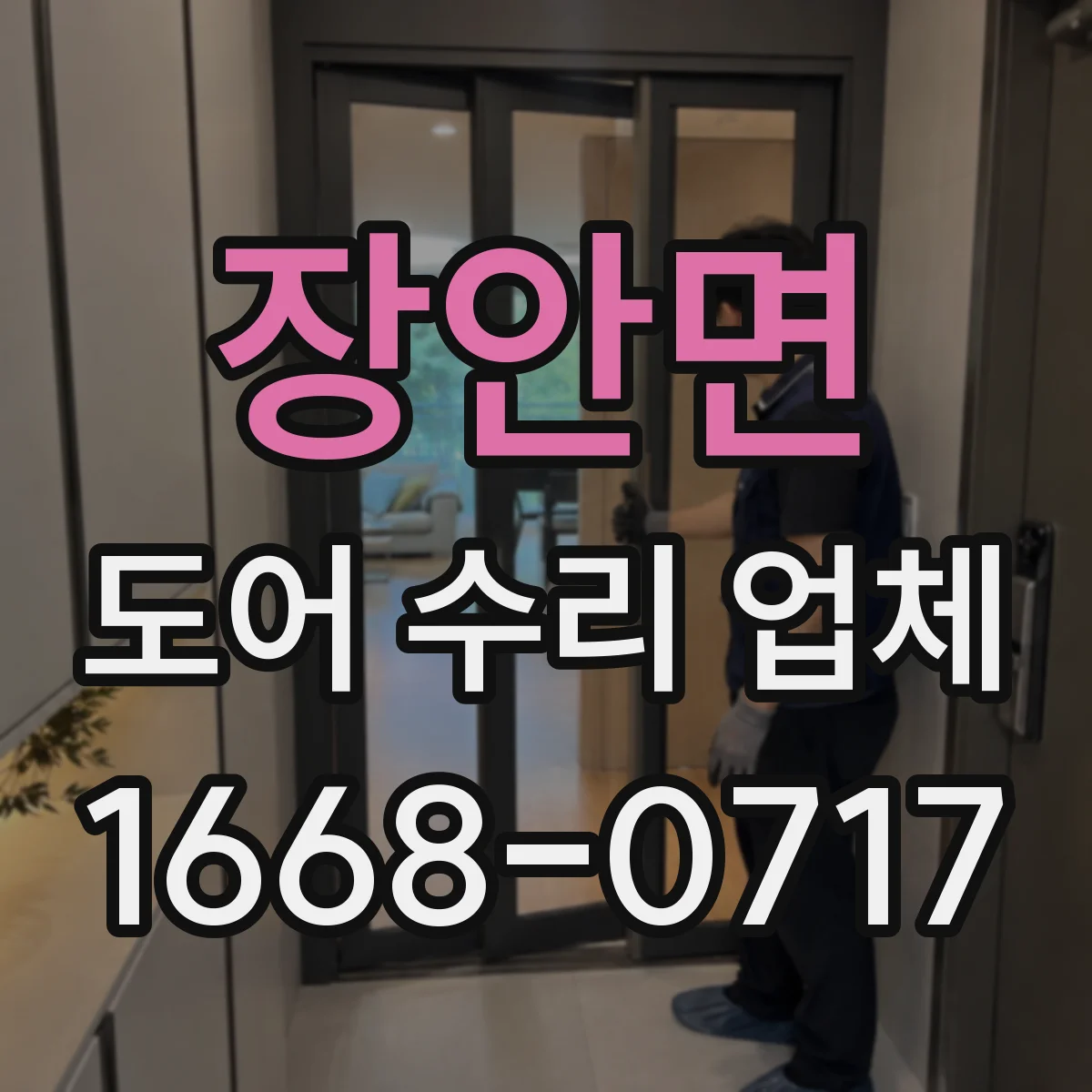 장안면 도어 수리 업체