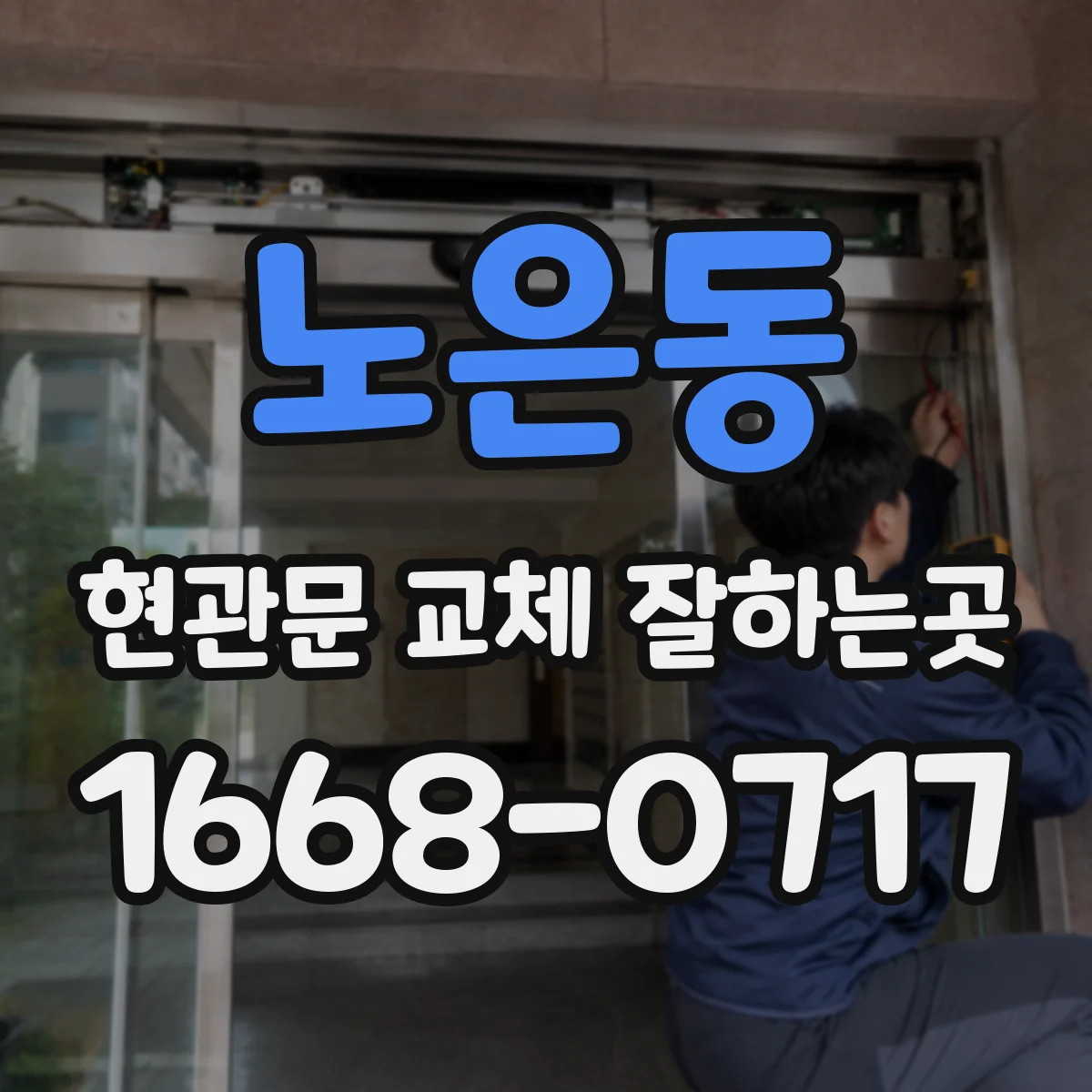 노은동 현관문 교체 잘하는곳