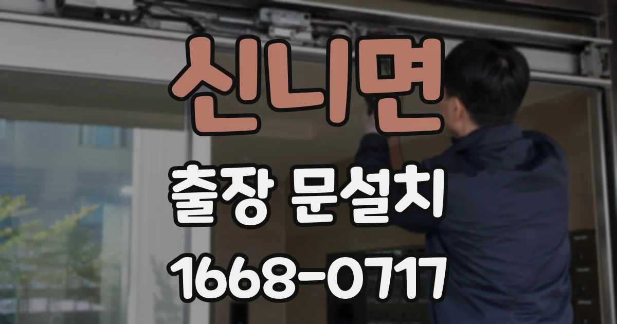 신니면 출장 문설치