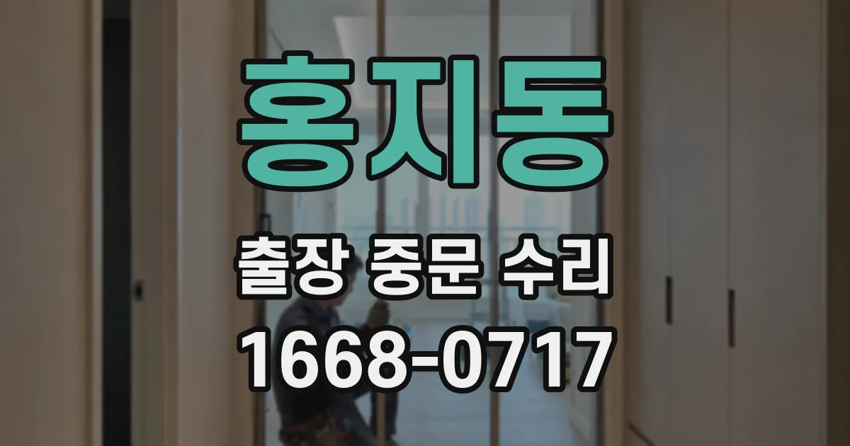 홍지동 출장 중문 수리