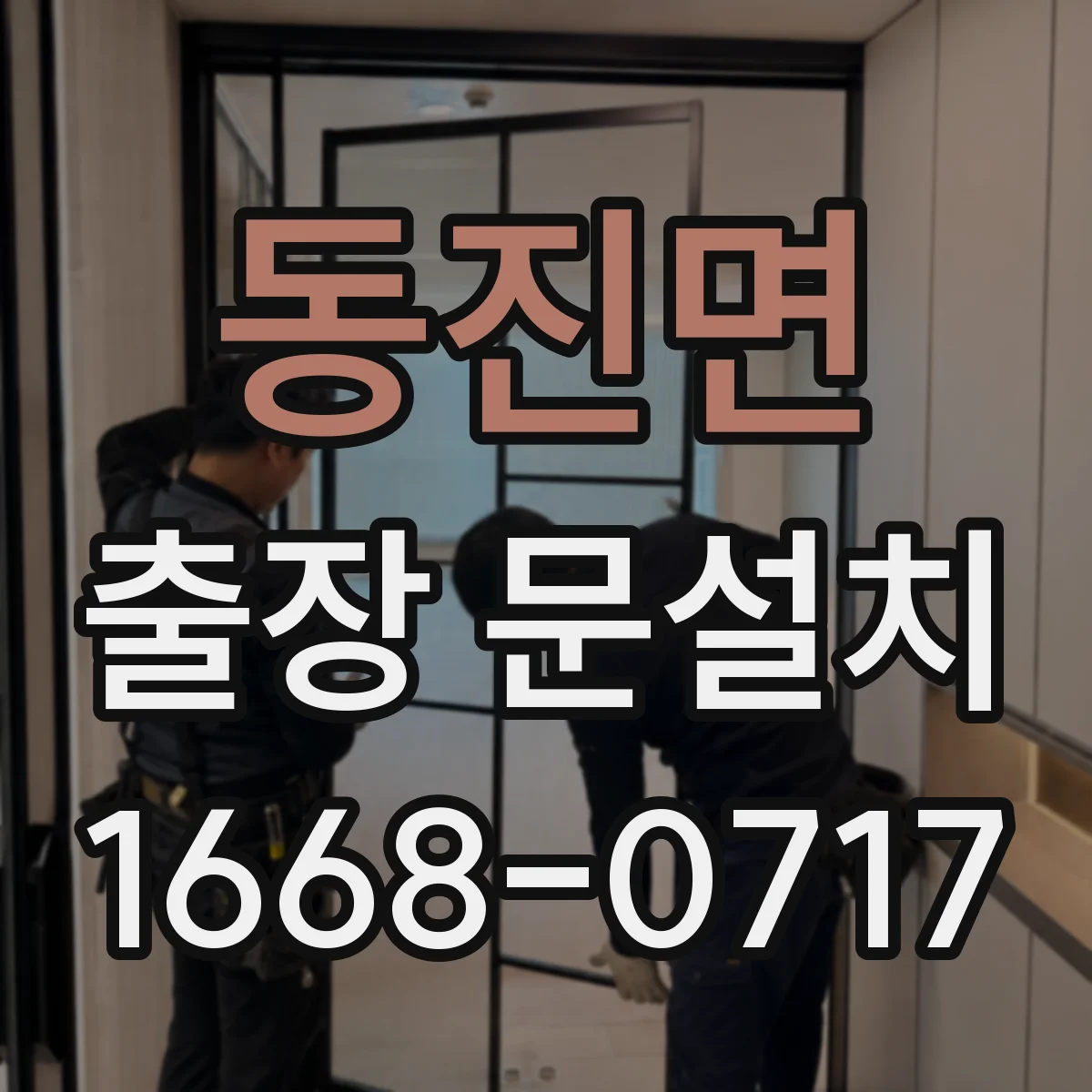 동진면 출장 문설치 중문·중문 레일 조건에 따른 시공 범위 체크