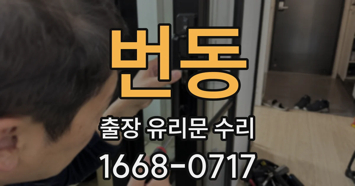 번동 출장 유리문 수리