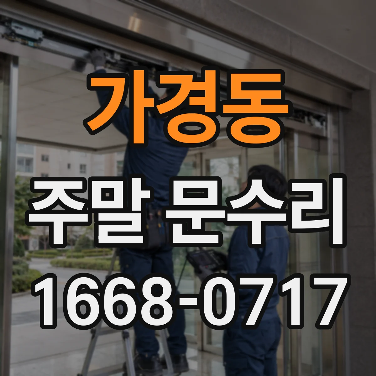 가경동 주말 문수리