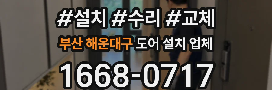 부산 해운대구 도어 설치 업체