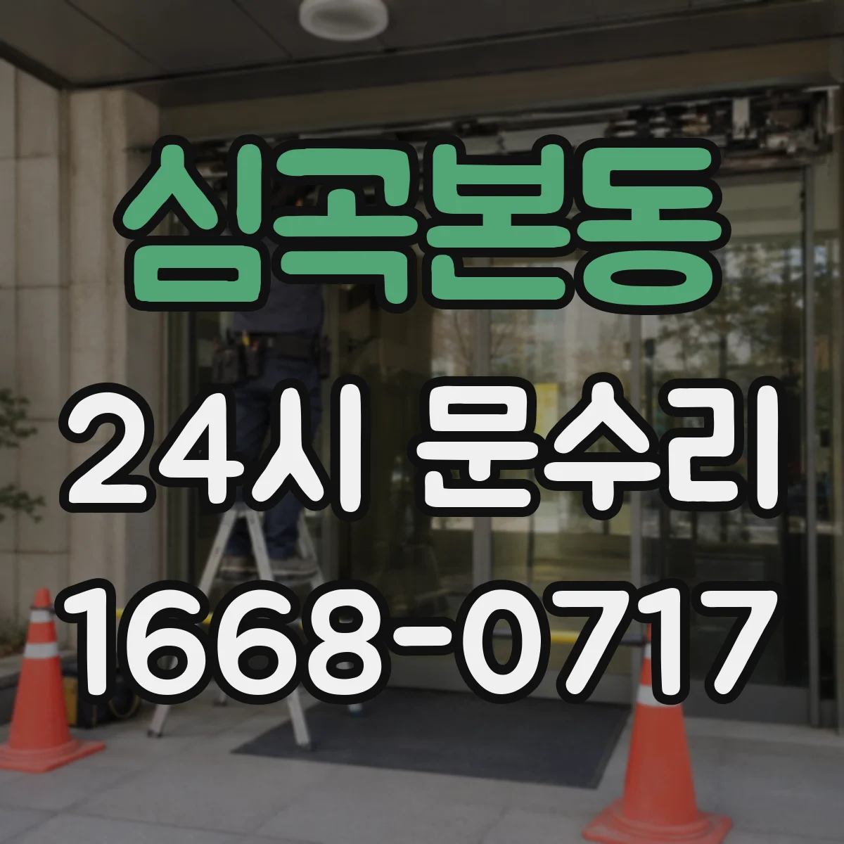 심곡본동 24시 문수리