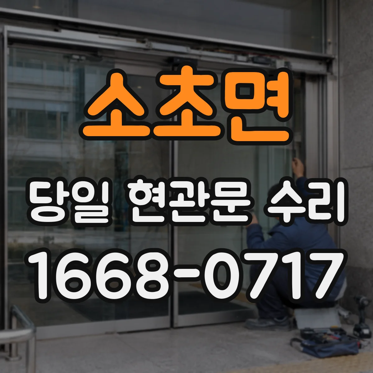 소초면 당일 현관문 수리