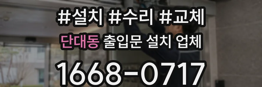 단대동 출입문 설치 업체