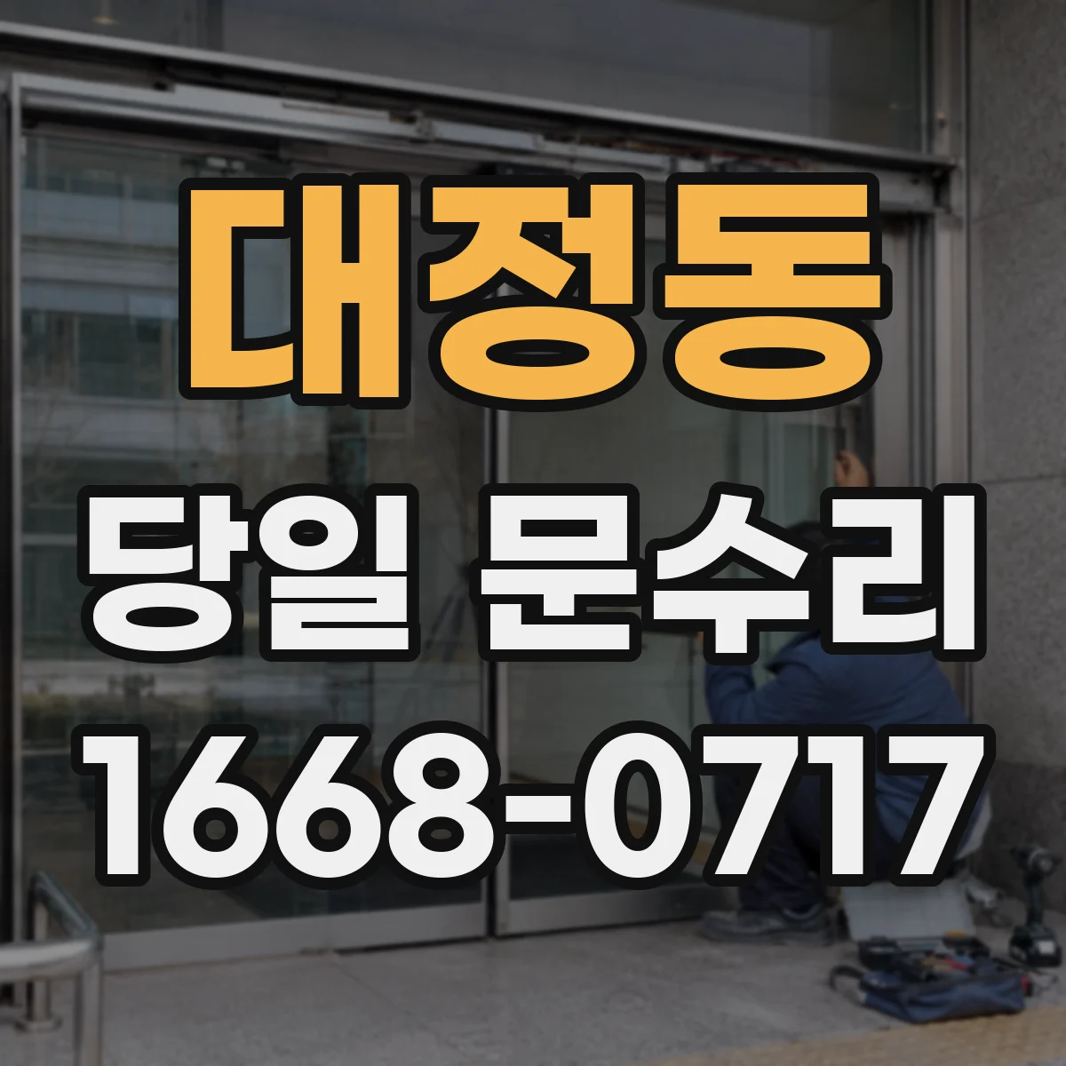 대정동 당일 문수리