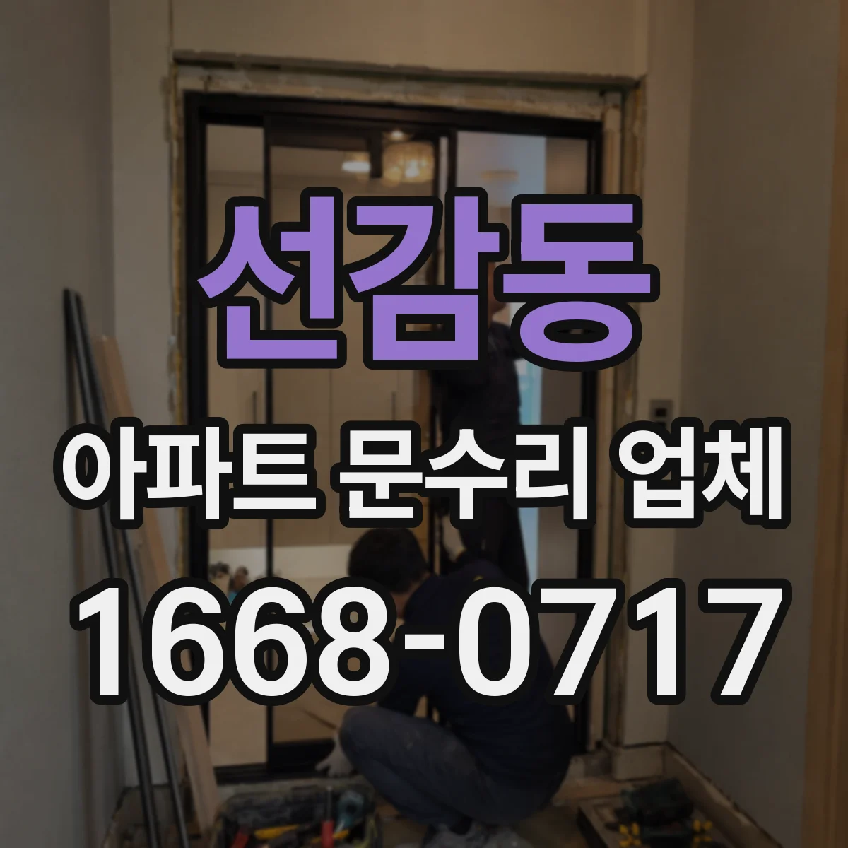 선감동 아파트 문수리 업체