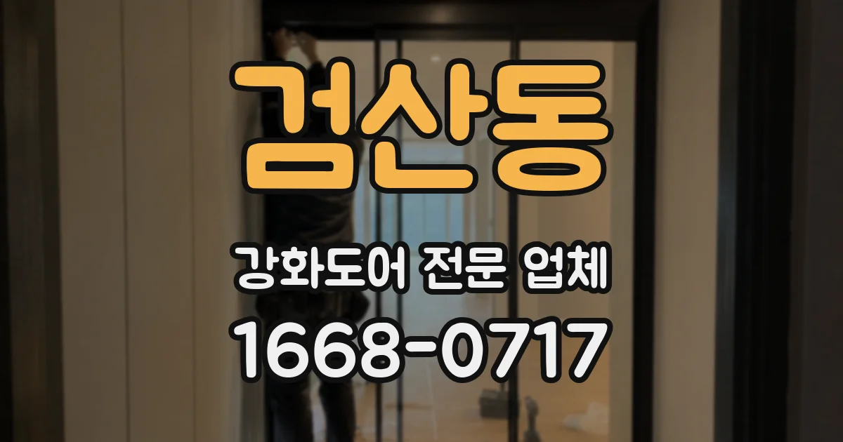 검산동 강화도어 전문 업체