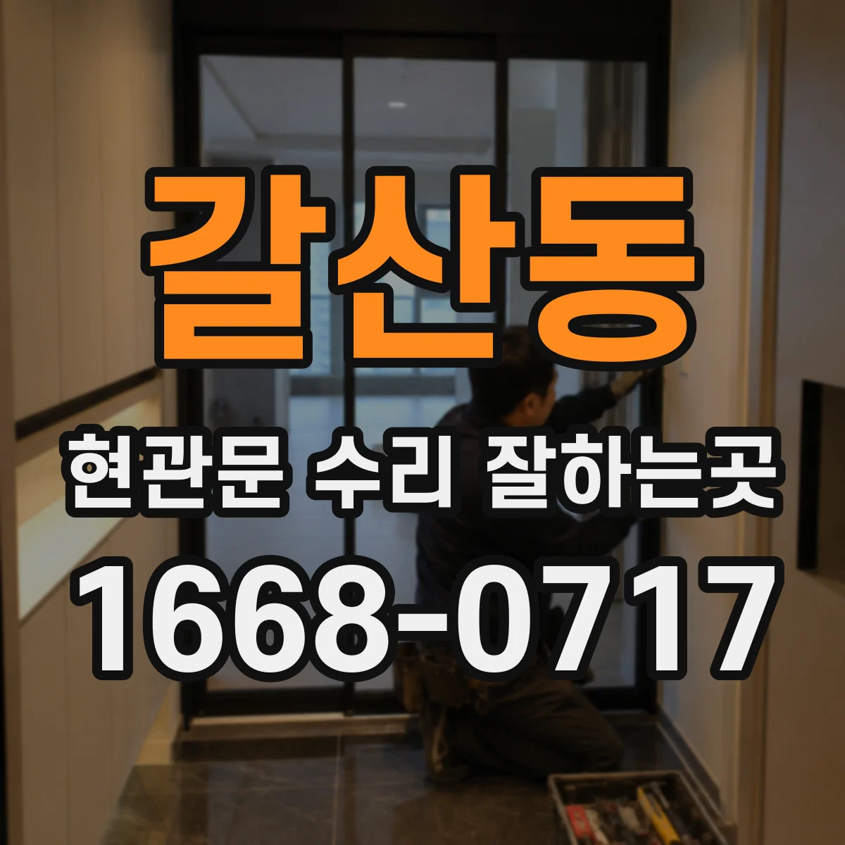 갈산동 현관문 수리 잘하는곳