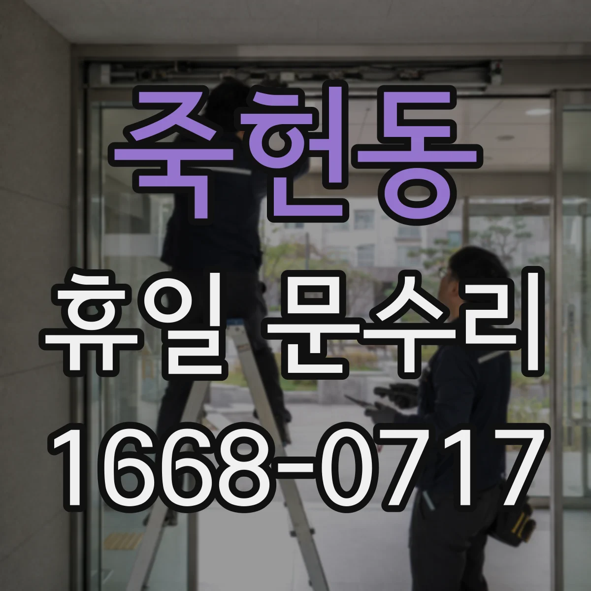 죽헌동 휴일 문수리