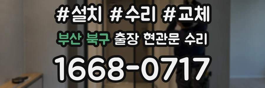 부산 북구 출장 현관문 수리