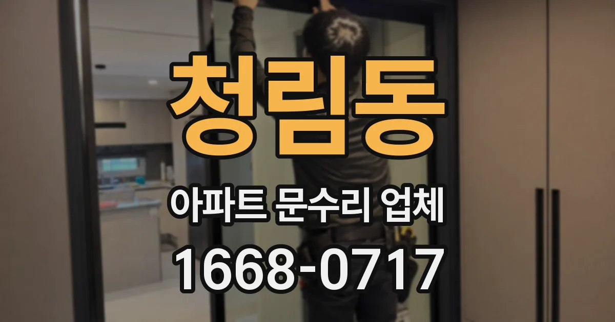 청림동 아파트 문수리 업체