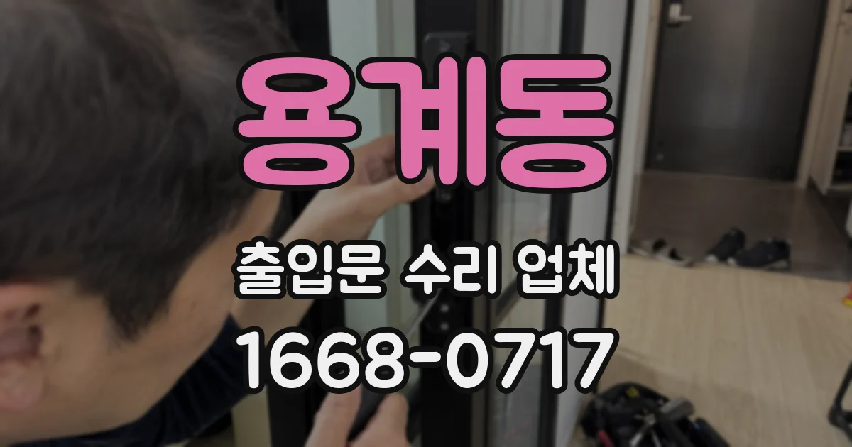용계동 출입문 수리 업체