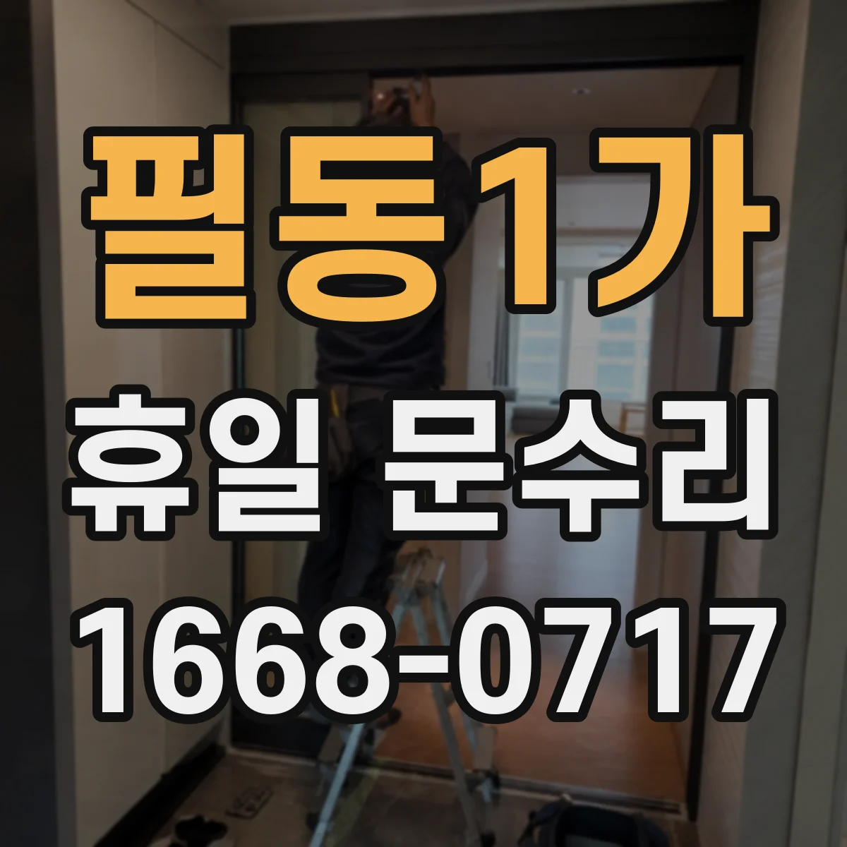 필동1가 휴일 문수리 도어락 래치 문제로 손잡이 헛도는 경우