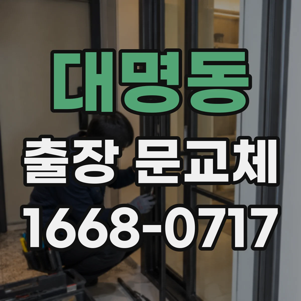 대명동 출장 문교체