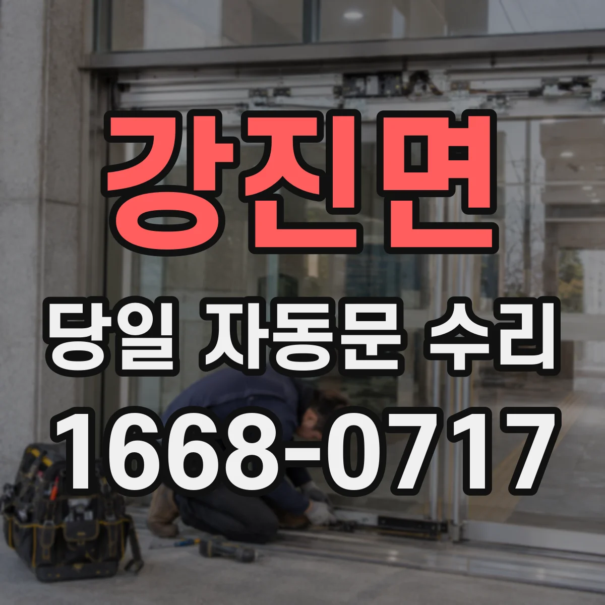 강진면 당일 자동문 수리