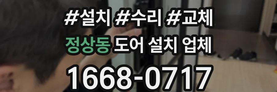 정상동 도어 설치 업체