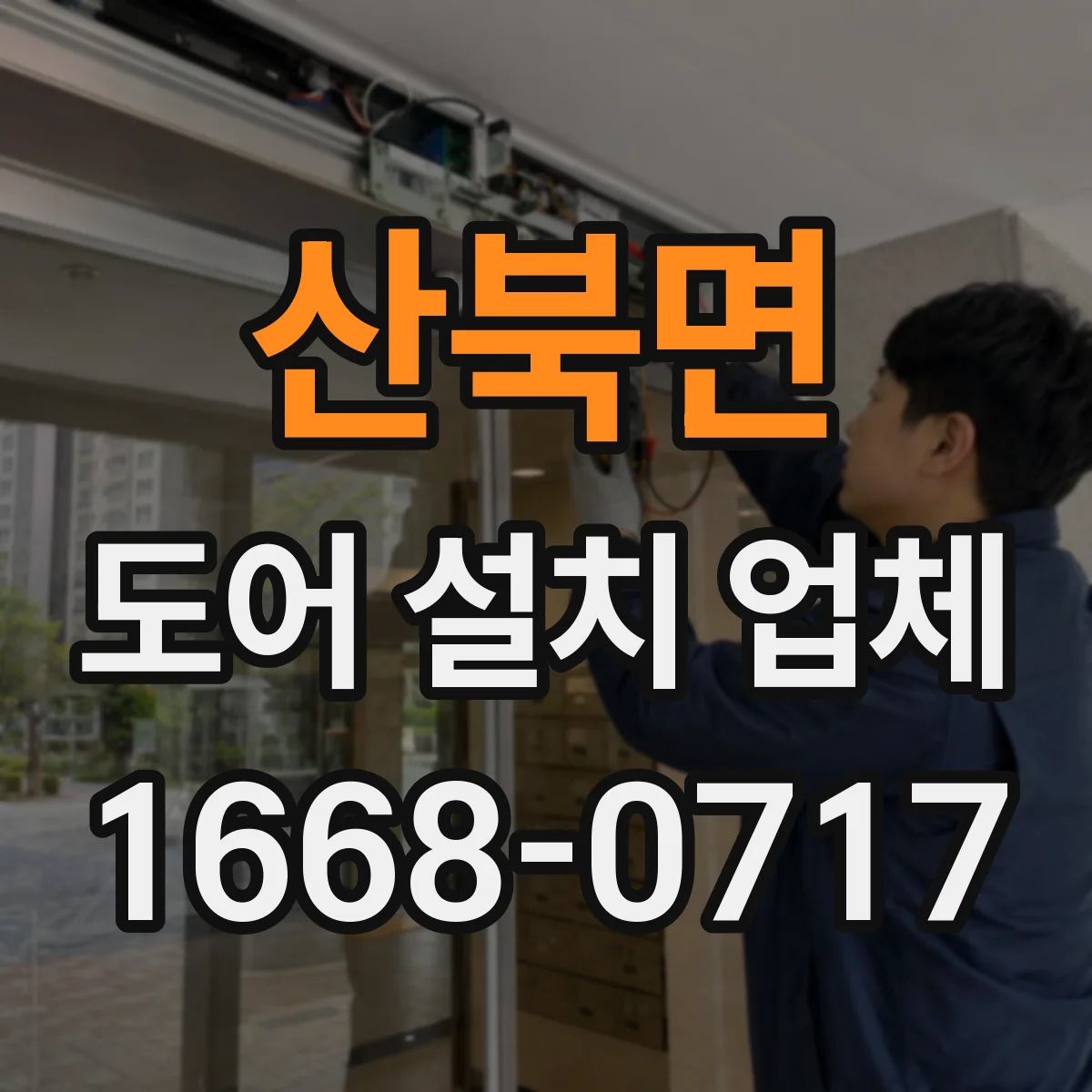 산북면 도어 설치 업체