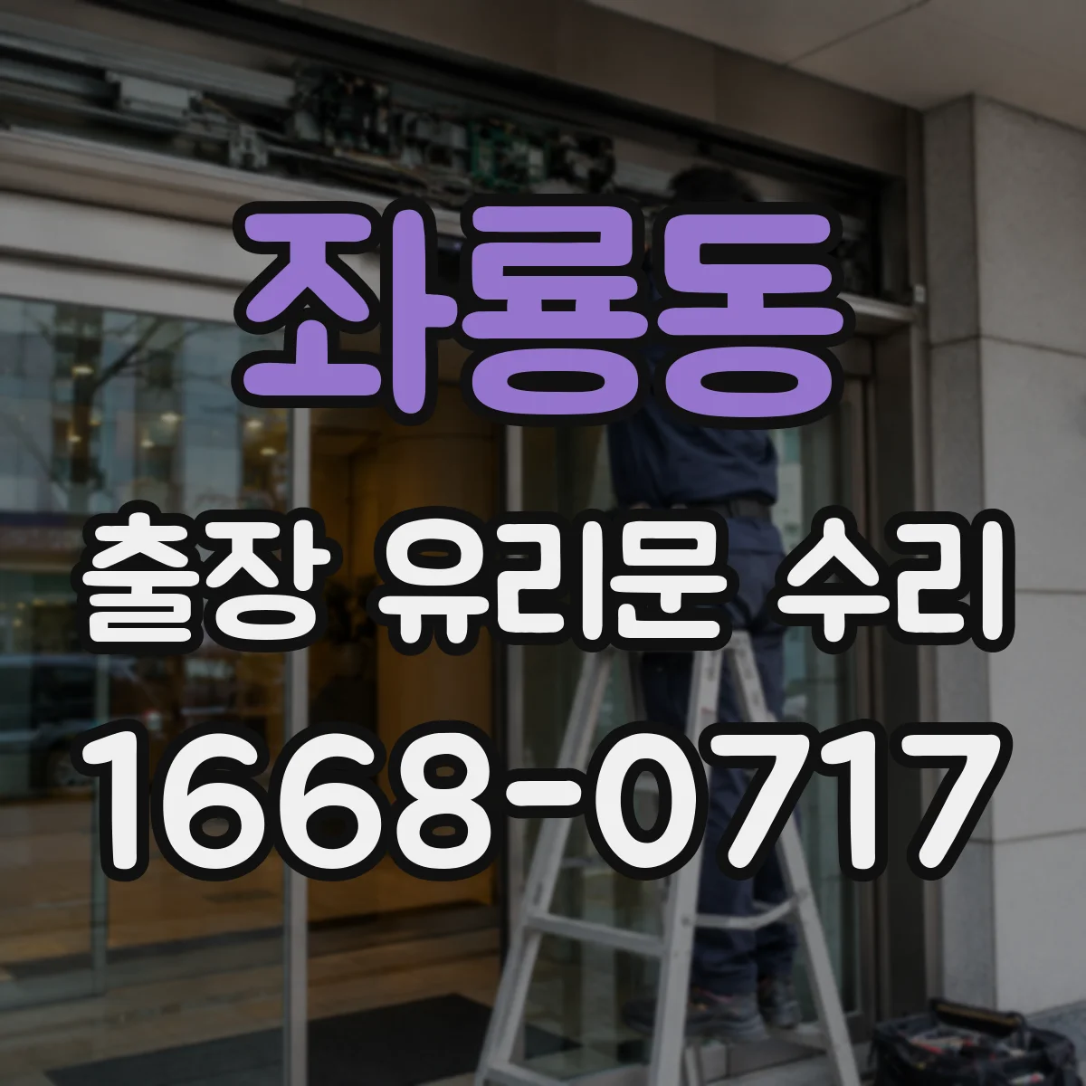 좌룡동 출장 유리문 수리