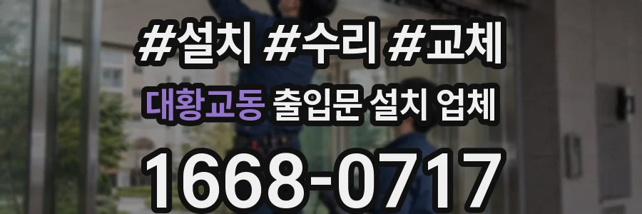 대황교동 출입문 설치 업체