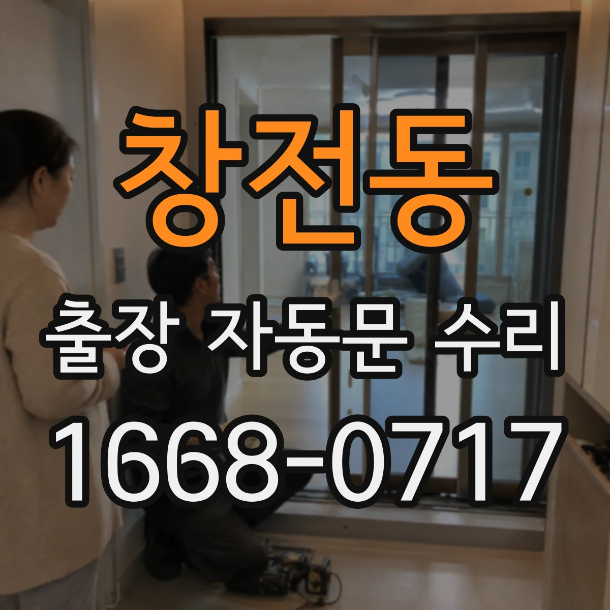 창전동 출장 자동문 수리