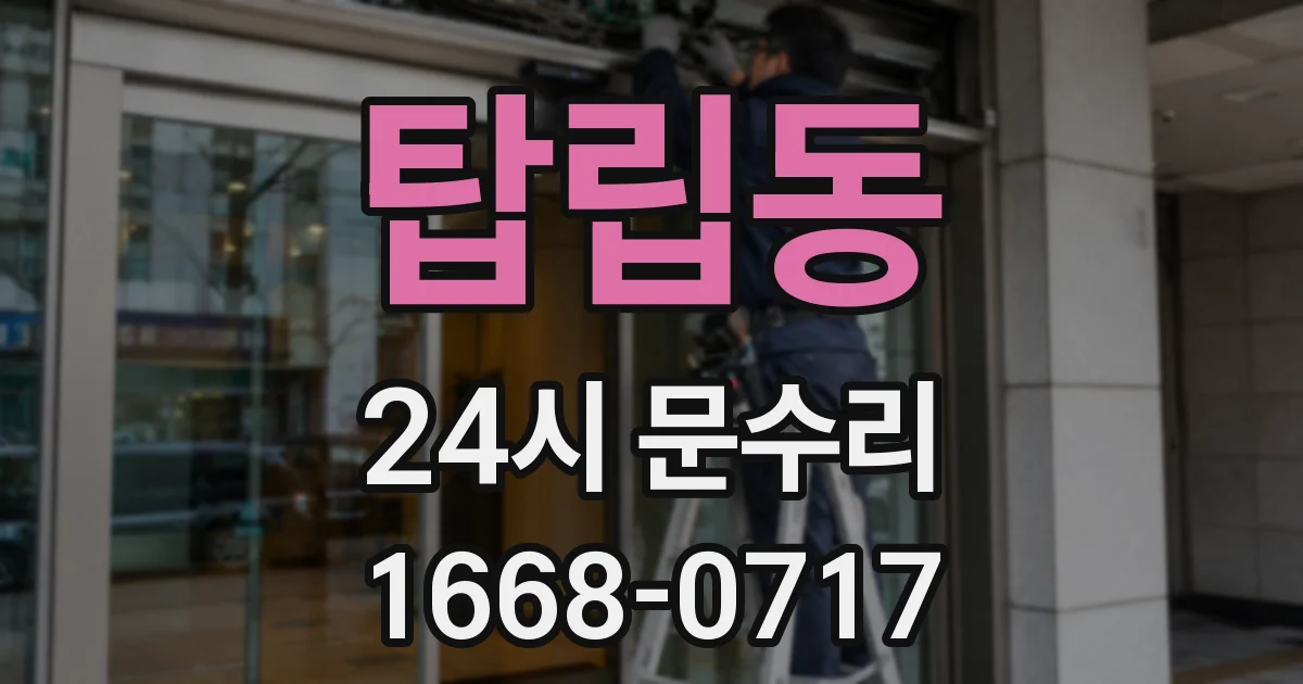 탑립동 24시 문수리