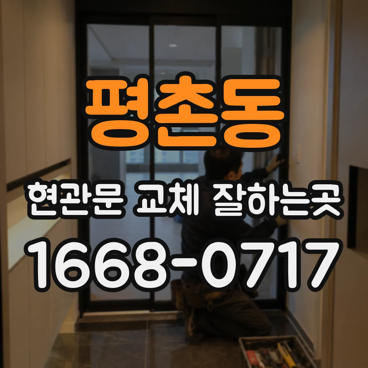평촌동 현관문 교체 잘하는곳
