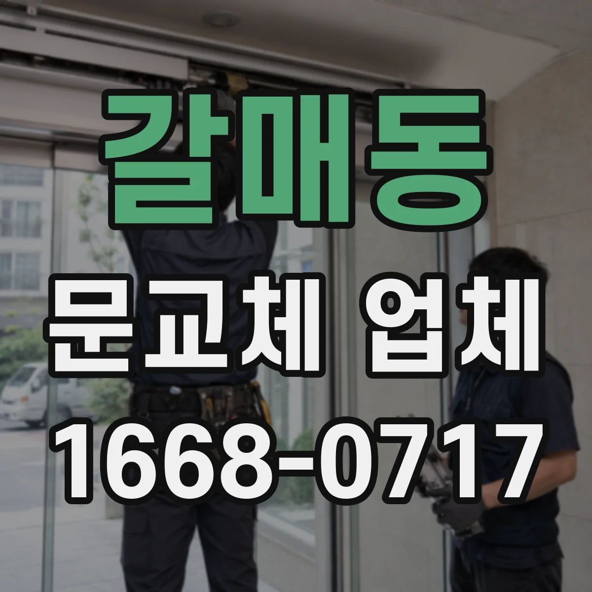 갈매동 문교체 업체