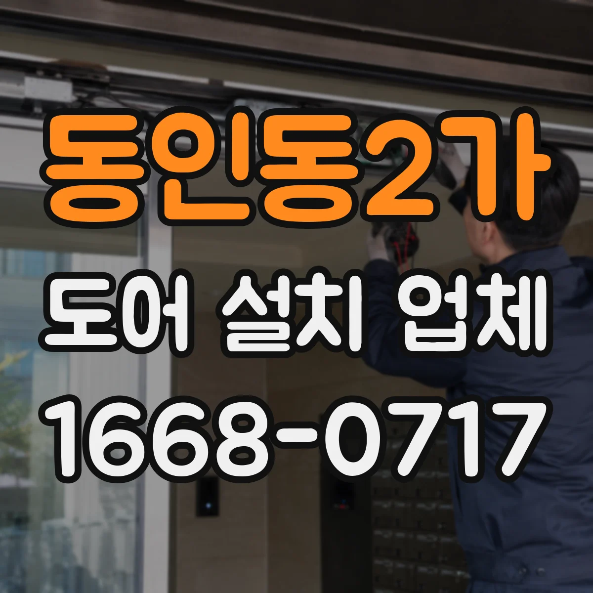 동인동2가 도어 설치 업체