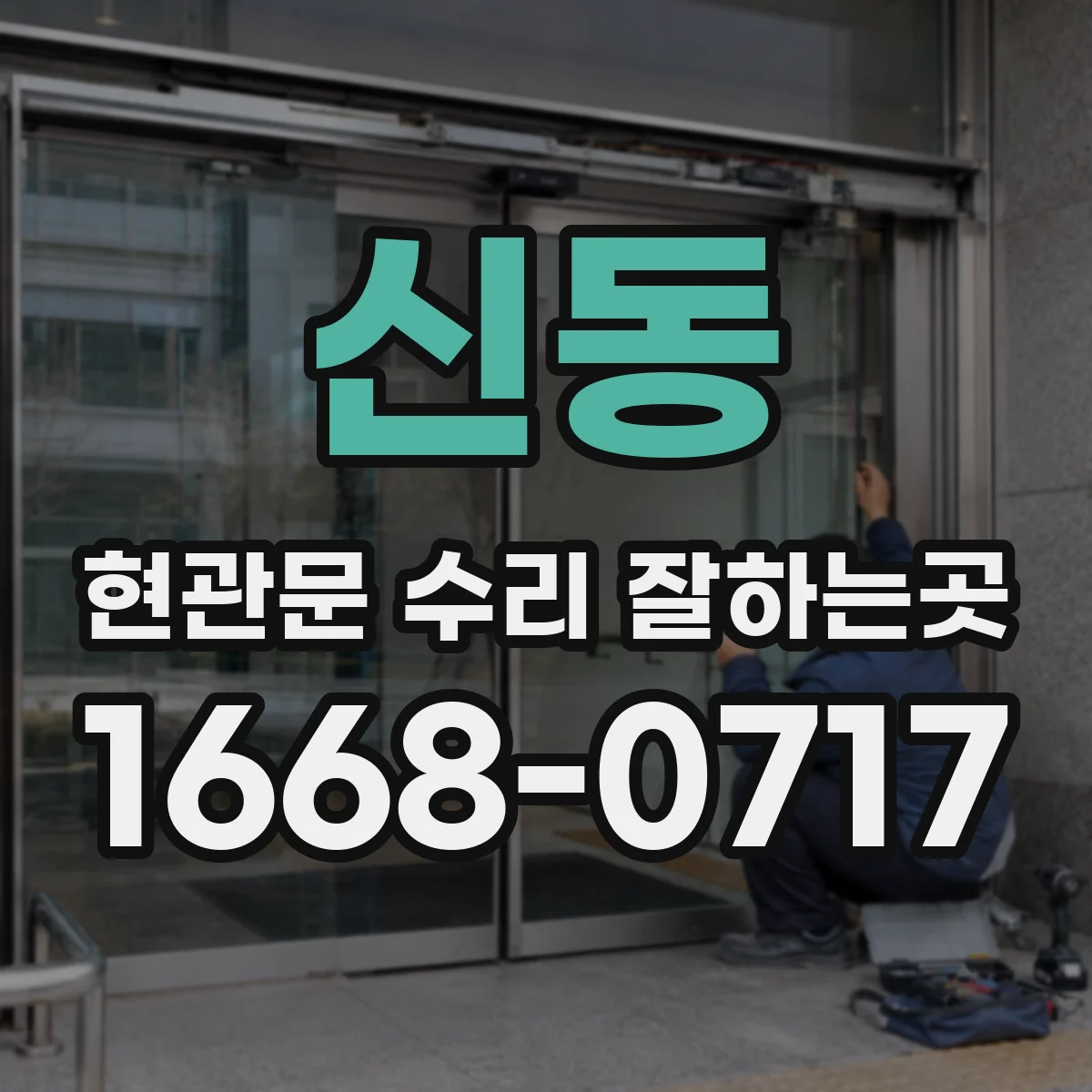 신동 현관문 수리 잘하는곳
