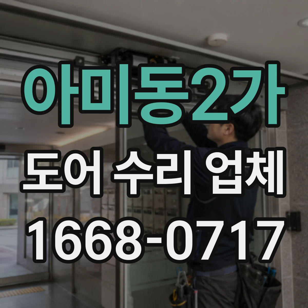 아미동2가 도어 수리 업체 자동문 개폐 속도 미세 조정 작업