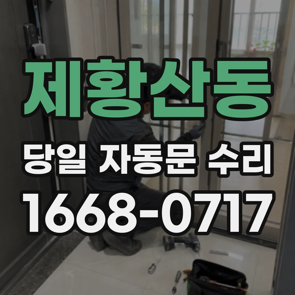 제황산동 당일 자동문 수리