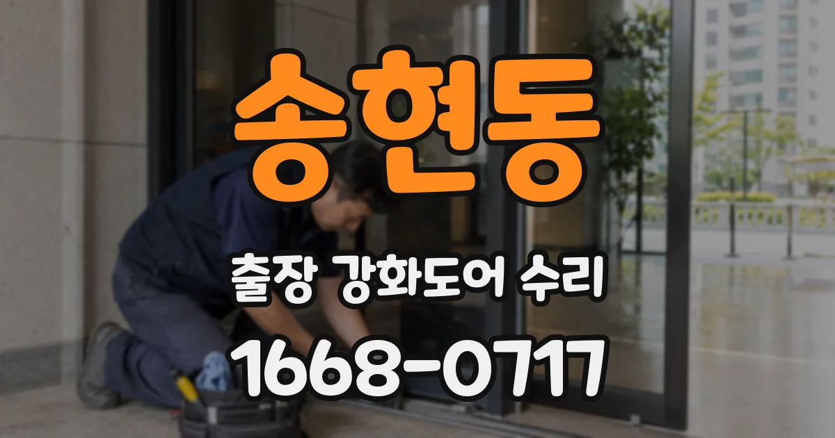 송현동 출장 강화도어 수리