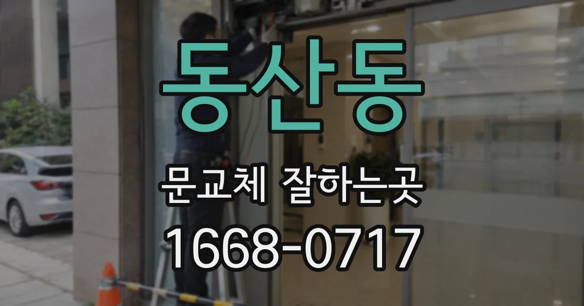 동산동 문교체 잘하는곳