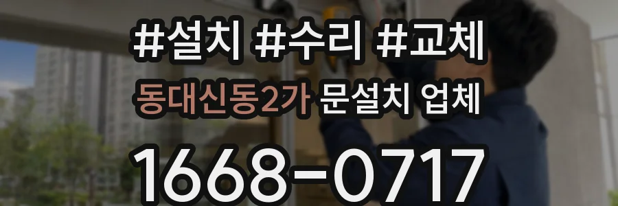 동대신동2가 문설치 업체