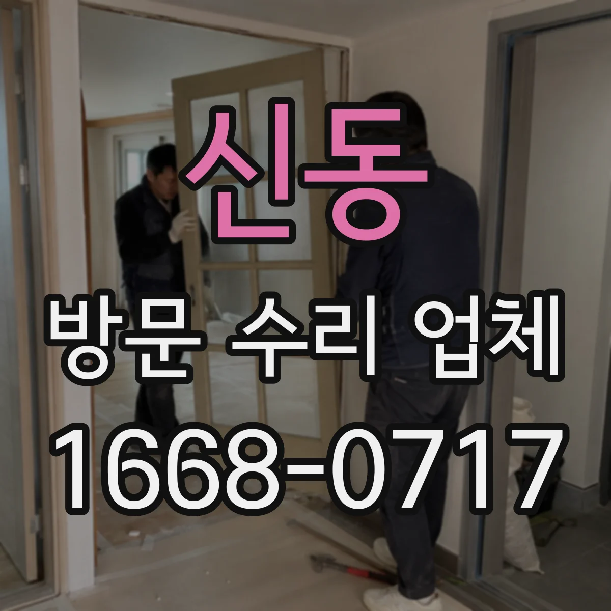 신동 방문 수리 업체