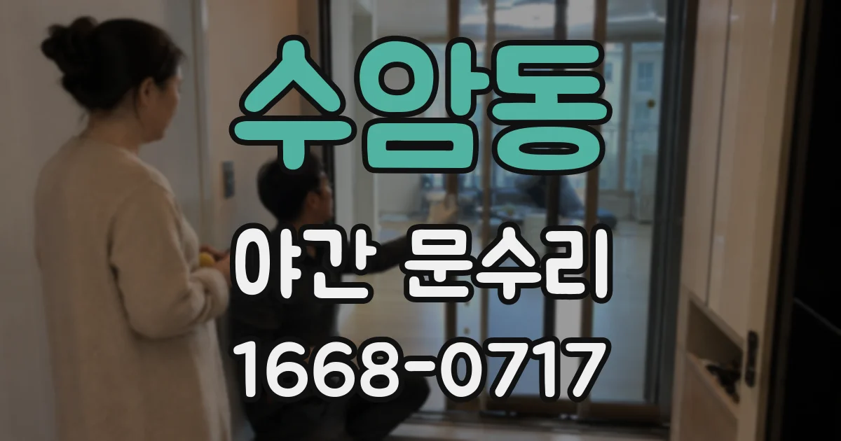 수암동 야간 문수리