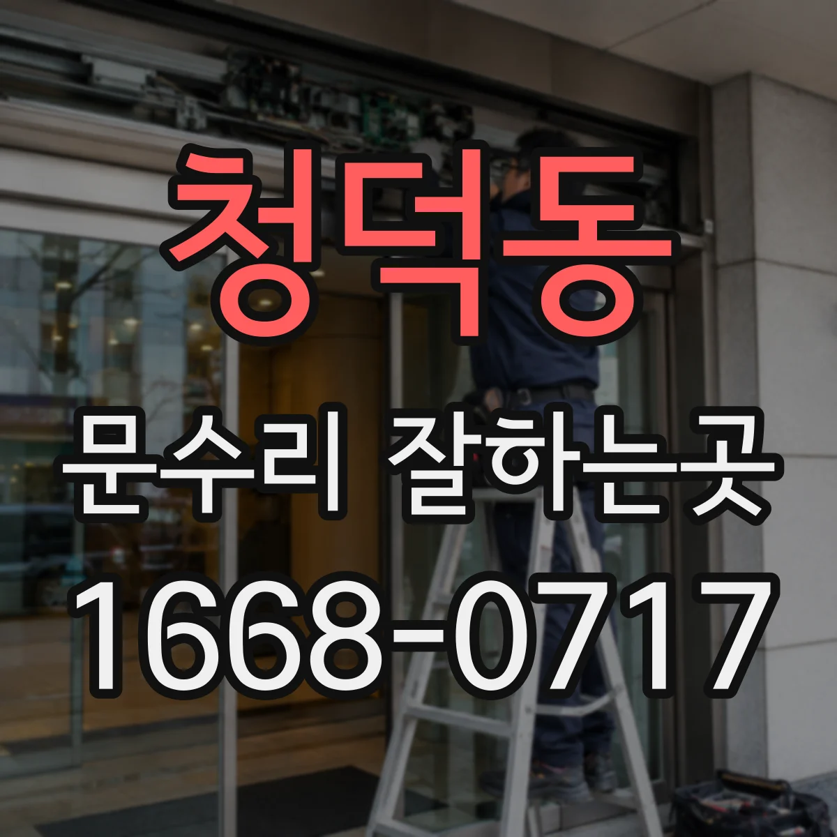 청덕동 문수리 잘하는곳