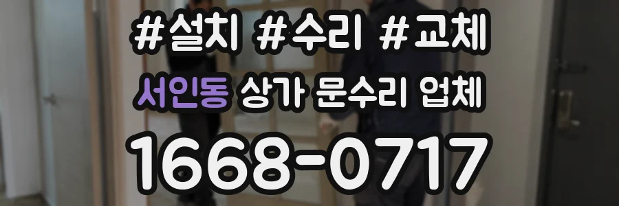 서인동 상가 문수리 업체