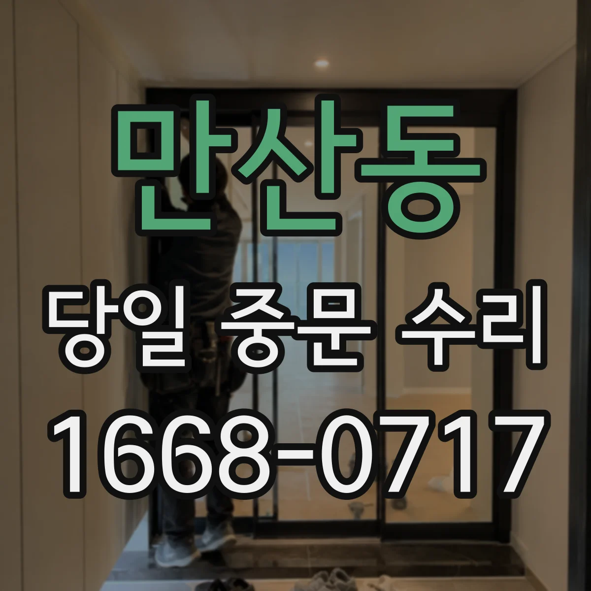 만산동 당일 중문 수리